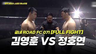 김영훈 VS 정호연 [FULLFIGHT] [원주 MMA 스포츠 페스티벌 - 굽네 ROAD FC 071]