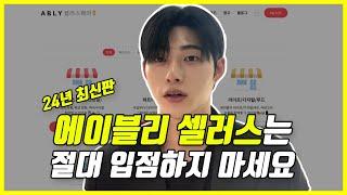 에이블리 입점 파트너스? 셀러스? (24년 최신) 수수료의 함정?!