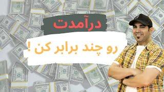 با این فرمول درآمدت رو چند برابر کن!!!!!! | استاد امیر شریفی