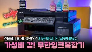 미친 가성비! 지금까지 돈 날렸네요;; | 무한 잉크젯프린터 브라더 MFC-T920DW @brother_korea