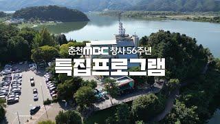 2024 춘천mbc 창사 56주년 특집 프로그램 PR