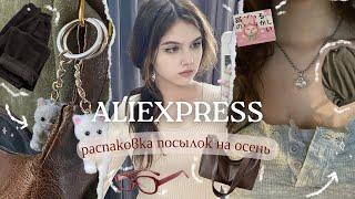 Распаковка посылок с Aliexpress | на осень ️ Pinterest vibe