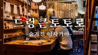 술에 사는 특별한 친구. 이웃집 이자카야 토토로우 | 도쿄 맛집 여행