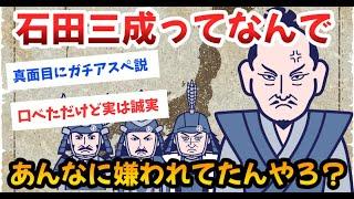 【2ch戦国】石田三成は戦国一の嫌われ者か？忠義者か？歴史ファンの見解が面白い！【朝鮮出兵・関ヶ原の戦い】