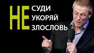 Не суди. Не укоряй. Не злословь. Проповедь Александра Шевченко