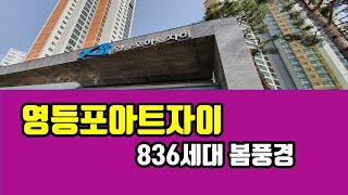 영등포아트자이 836세대 봄풍경-아트자이탑부동산TV