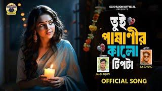 Tui Pashanir Kalo Tipta | SG Shujon | Official Song | Bangla New Latest Song 2024 | Audio Lyrical |