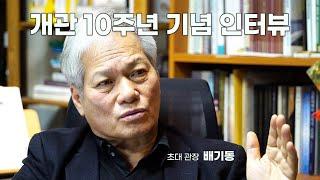 [인터뷰] 전곡선사박물관 개관 10주년 기념 초대 관장 배기동 l Interview with the 1st director Ki-dong Bae