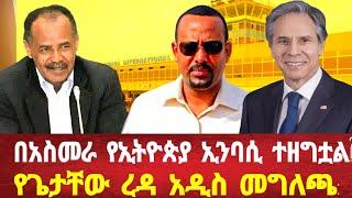 የኢትዮጵያ ኢምባሲ በአስመራ ተዘግቷል?: የኤርትራ ታሪካዊ ድጋፍ #eritrea #solomedia #asmara #eritreanews #keren