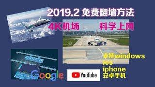 2019.2免费翻墙方法,4K机场,科学上网教程,西部天下 第7期