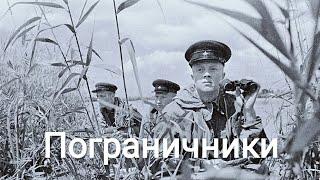 Border guards. Soviet film 2939.