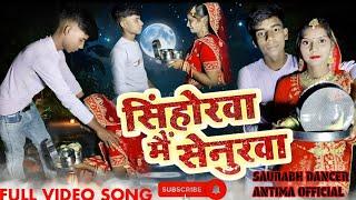 #Senhora_Mein_Sinoorwa #Yash_Kumar | #करवा_चौथ | #Karva_Chauth_Song | #saurabhdancer #viralvideo