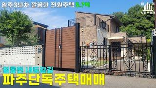 손볼곳 없이 입주 가능한 월롱 도내리 단독주택 #파주전원주택매매 #파주단독주택매매