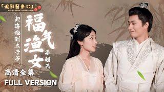 [MULTI SUB]《赶海捡到太子爷，福气渔女要翻天》贾翼瑄×王皓祯现代女厨神意外穿越，成为了古代渔村肥婆……#短剧 #shortdrama