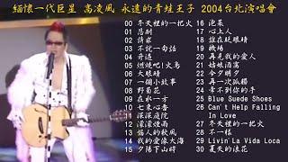 緬懷一代巨星 高凌風 永遠的青蛙王子 2004台北演唱會