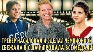 Став ЧЕМПИОНКОЙ СССР сбежала в США | Тренер НАСИЛОВАЛ, сын в ТЮРЬМЕ, а НАГРАДЫ продала. Ольга Корбут