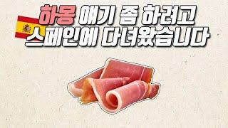 세계 4대 진미 하몽, 알고 먹으면 좀 더 맛있지 않을까?