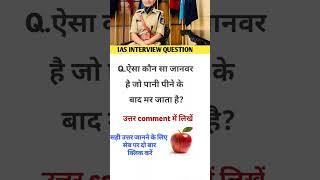 ias interview question and answer in hindi || upsc interview || ips interview questions #ias #shorts