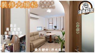 【裝修大揭秘】講智能家居！講日式趟摺門！｜居屋都夠位做衣帽間既設計！？｜新古典風格｜文青感爆棚｜睇到你嘩嘩聲｜《黌龤》｜啟鑽苑｜洛基解密