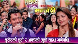 चुरोटको ठुटो र अर्काको जुठो चल्छ भनेपछि... | कान्छा कान्छी | Live Dohori | Global TV HD