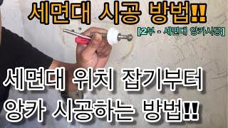 [세면대 정석 시공 - 2부 / 세면대 앙카시공]세면대 초간단 설치 방법!! 세면대 앙카 시공 어렵지 않아요~ [세면대 설치][세면대 앙카 시공 방법]