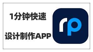 1分钟快速设计出一个App，这个号称永久免费的App设计神器，想自己尝试做App的小伙伴一定不要错过~