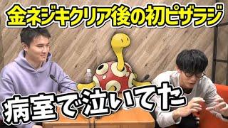 加藤純一の金ネジキクリアの瞬間、病室で泣いてた話【2021/12/08】【ピザラジ】