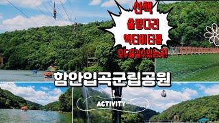 경남 함안입곡군립공원/경남함안가볼만한곳/아라힐링카페(매표소)