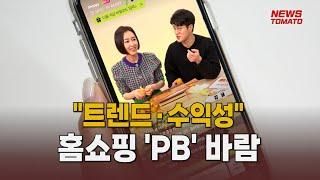 "트렌드·수익성"…홈쇼핑 'PB' 바람  [말하는 기자들_유통_0406]