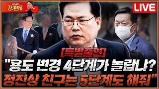 [류병수의 강펀치 Replay] [특별출연] 유동규 "용도 변경 4단계가 놀랍냐? 정진상 친구는 5단계도 해줘"