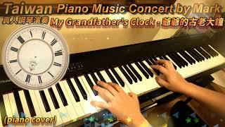 My Grandfather's Clock. 大きな古時計, 古老的大鐘 (Piano Music 真人鋼琴演奏音樂) with lyrics,附歌詞