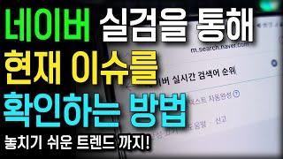 실시간 이슈와 트렌드를 확인할 수 있는 네이버 실시간 검색어 순위 보는 방법