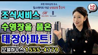 힐스테이트 더샵 상생공원 포항 대장아파트 이 영상으로 알아보고 계약하기!