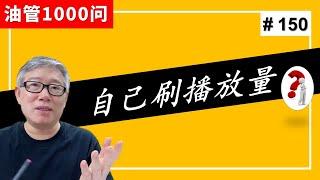 【油管1000问】我可以通过看自己的视频给自己刷播放量吗？油管会不会封我频道？(#150)