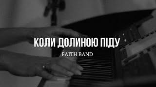 FAITH band — Коли долиною піду