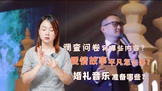 婚礼前，和主持人聊什么？