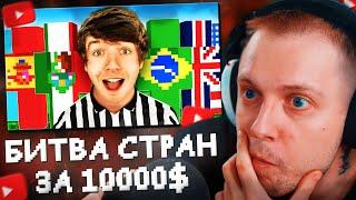 СТИНТ СМОТРИТ: Последняя страна в игре получит 10 000$!