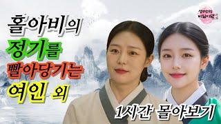 비밀야담 1시간 몰아보기 4 / 야담 / 야사 / 전설 / 민담 / 설화 / 옛날이야기