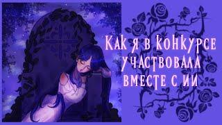 Странный конкурс с ии участниками.