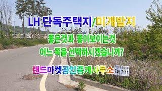 영종도 LH 단독주택 토지 꼼꼼히 따져보면 미개발지보다 싼땅입니다