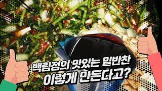 ※백림정 인기반찬※ 무우지와 열무 물김치 만들기 프로젝트 _다들 보고 가세요