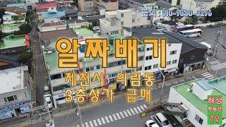 제천시 주택급매매 의림동 3층상가