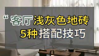 客厅浅灰色地砖，5种搭配技巧软装家居搭配客厅地砖浅灰色