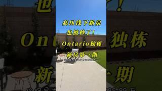 高压线下安大略Ontario出了个独栋新盘，V:AnnieLoveLA #美国生活 #realestate #洛杉矶生活