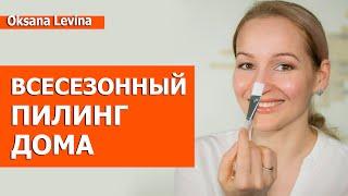 ВСЕСЕЗОННЫЕ ПИЛИНГИ делаем дома. Мой любимый мультикислотный пилинг