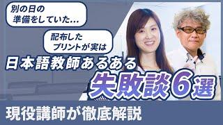 【日本語教師あるある】新任のときにしてしまった失敗談6選 その時どう対応した?