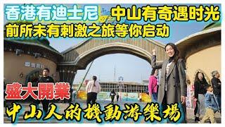 中山樓盤｜中山華僑城｜奇遇時光樂園｜前所未有的刺激之旅等你開啟 中山人的機動設施遊樂場 2024年12月28號 盛大開業 現場人山人海