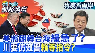 【全程字幕】 美將翻轉台海"綠急了?" 川要仿效習"賴等指令?" |cti talk網路論壇 @中天電視CtiTv @ctitalk網路論壇