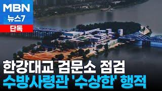 [단독] 수방사령관, 비상계엄 당일 한강대교 '비상주 검문소' 점검 [MBN 뉴스7]