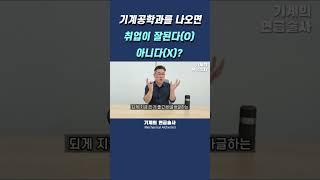 기계공학과를 졸업하면 취업이 잘된다? #shorts